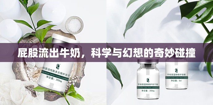 屁股流出牛奶，科學(xué)與幻想的奇妙碰撞