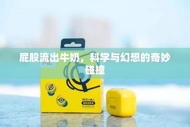 屁股流出牛奶，科學(xué)與幻想的奇妙碰撞