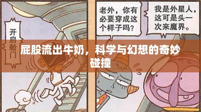 屁股流出牛奶，科學(xué)與幻想的奇妙碰撞