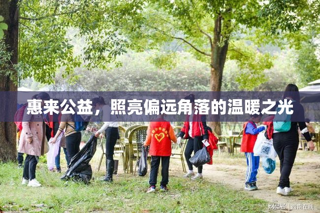惠來公益，照亮偏遠(yuǎn)角落的溫暖之光