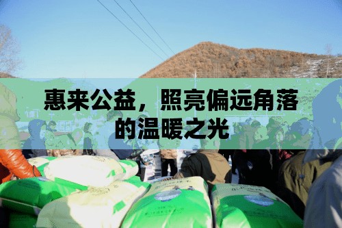 惠來公益，照亮偏遠(yuǎn)角落的溫暖之光
