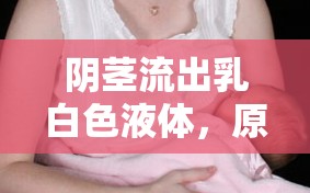 陰莖流出乳白色液體，原因與應(yīng)對措施