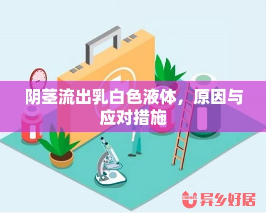 陰莖流出乳白色液體，原因與應(yīng)對措施