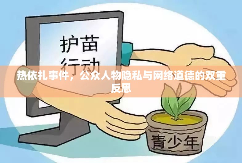 熱依扎事件，公眾人物隱私與網(wǎng)絡(luò)道德的雙重反思