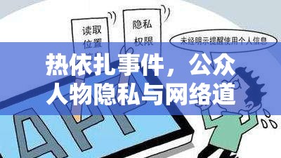 熱依扎事件，公眾人物隱私與網(wǎng)絡(luò)道德的雙重反思