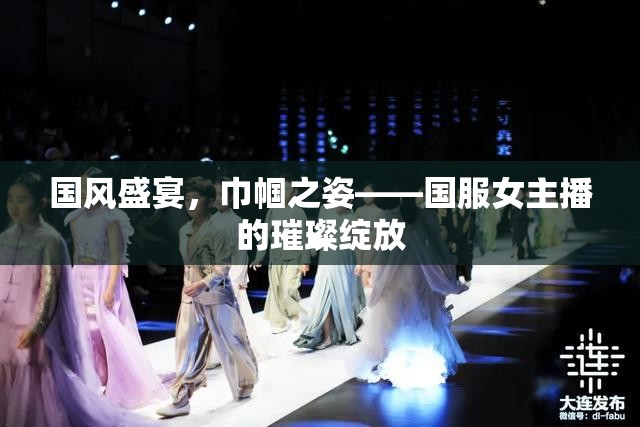 國風(fēng)盛宴，巾幗之姿——國服女主播的璀璨綻放