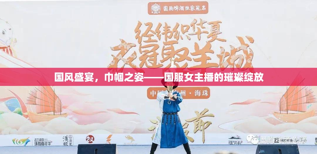 國風(fēng)盛宴，巾幗之姿——國服女主播的璀璨綻放