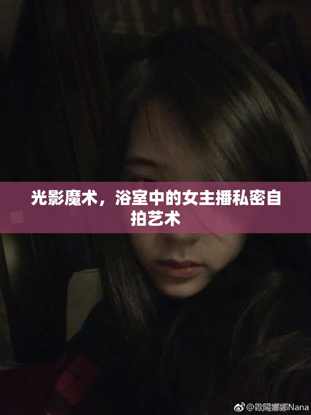 光影魔術(shù)，浴室中的女主播私密自拍藝術(shù)