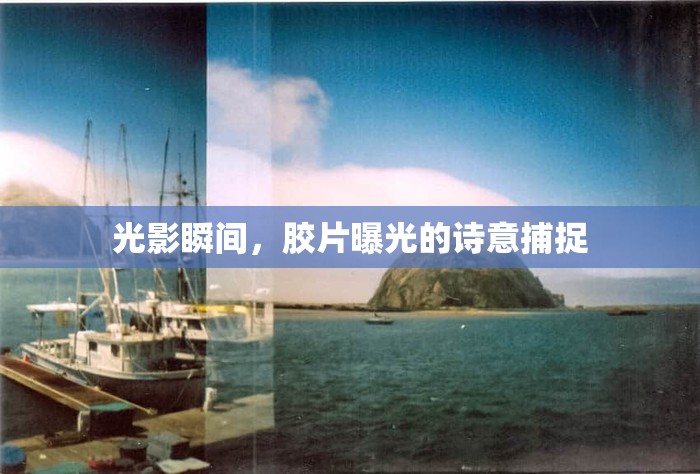 光影瞬間，膠片曝光的詩意捕捉