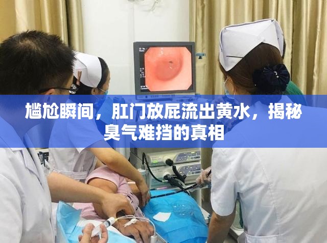 尷尬瞬間，肛門放屁流出黃水，揭秘臭氣難擋的真相