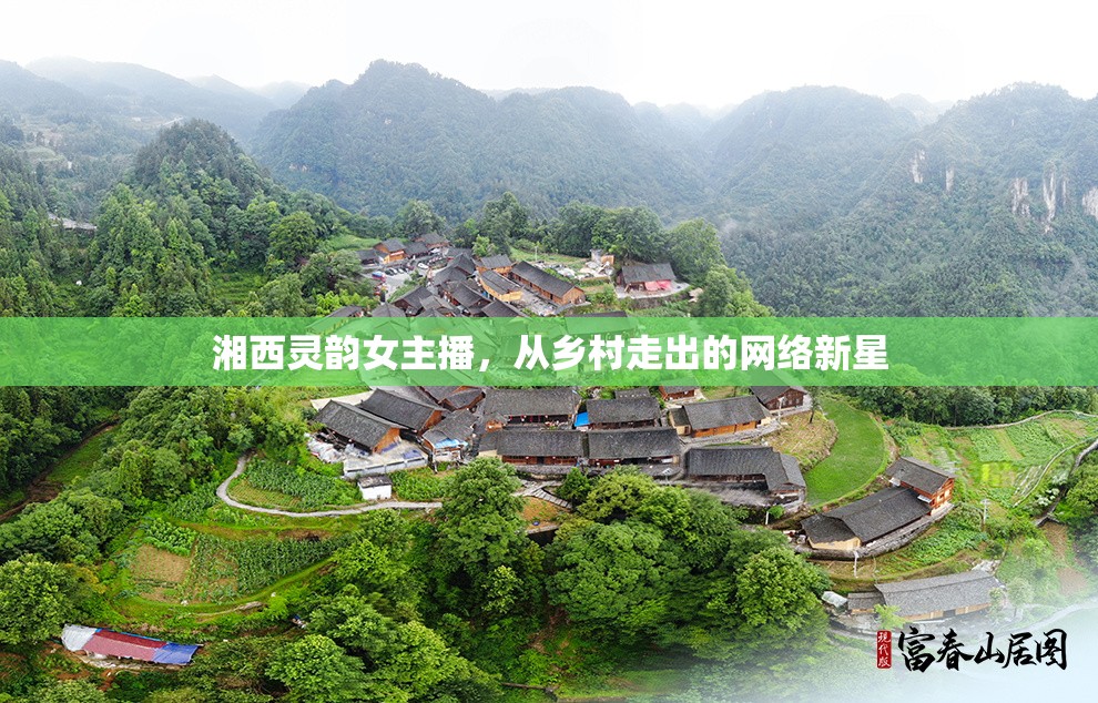 湘西靈韻女主播，從鄉(xiāng)村走出的網(wǎng)絡(luò)新星