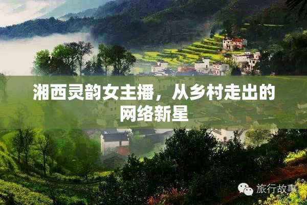 湘西靈韻女主播，從鄉(xiāng)村走出的網(wǎng)絡(luò)新星