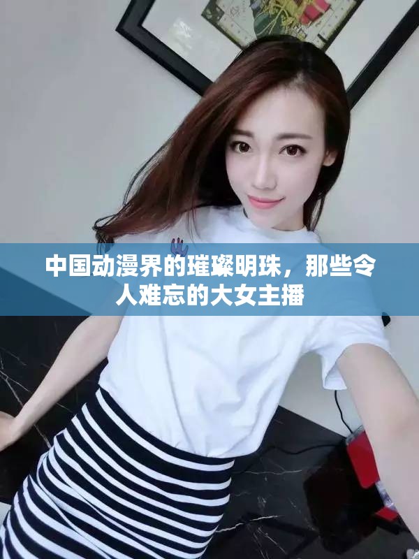 中國動漫界的璀璨明珠，那些令人難忘的大女主播
