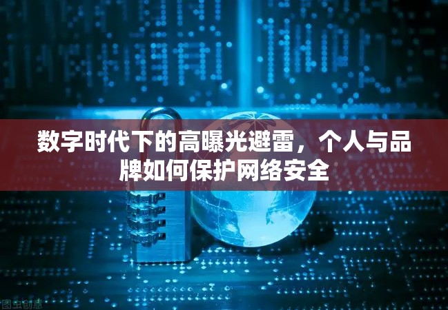 數(shù)字時(shí)代下的高曝光避雷，個(gè)人與品牌如何保護(hù)網(wǎng)絡(luò)安全