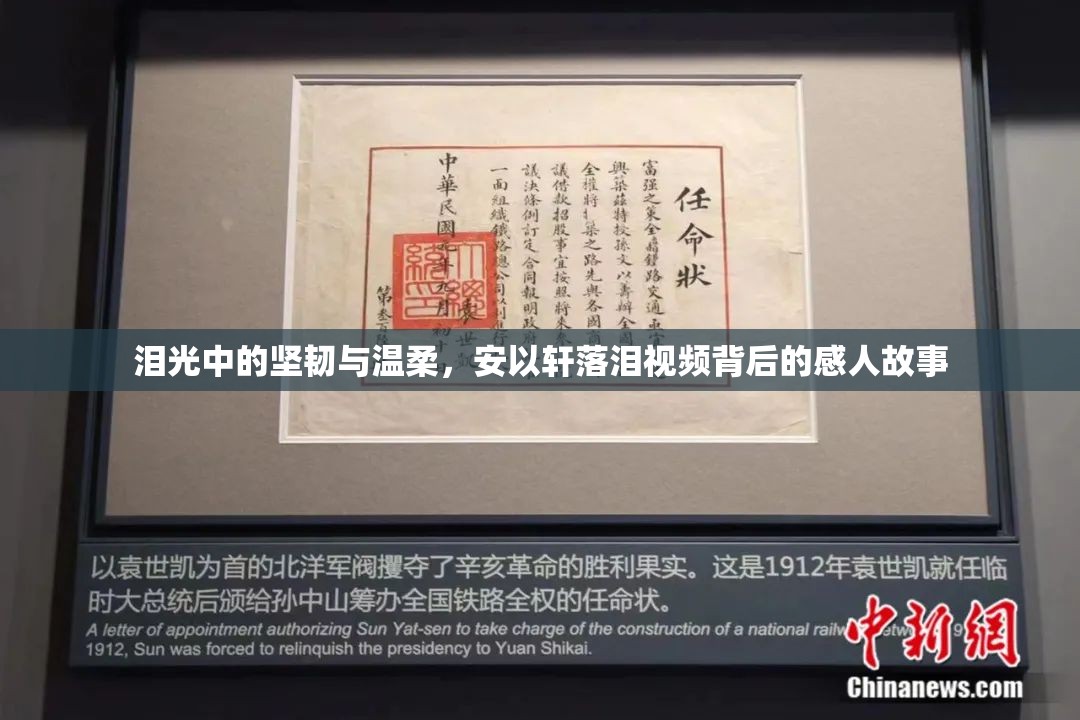 淚光中的堅(jiān)韌與溫柔，安以軒落淚視頻背后的感人故事