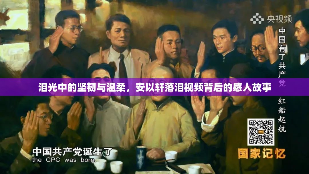 淚光中的堅(jiān)韌與溫柔，安以軒落淚視頻背后的感人故事