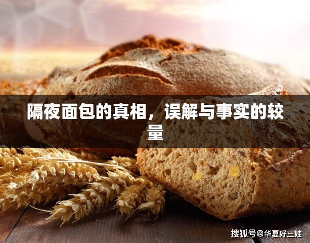 隔夜面包的真相，誤解與事實的較量