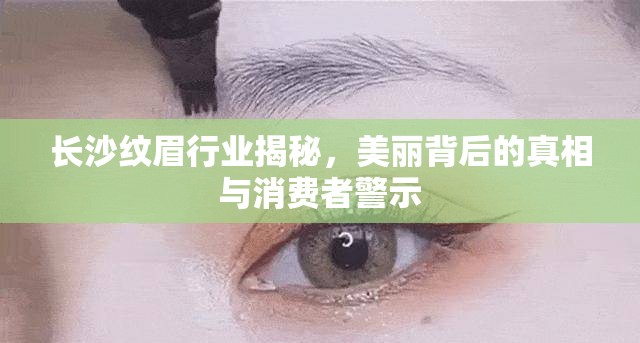 長沙紋眉行業(yè)揭秘，美麗背后的真相與消費者警示