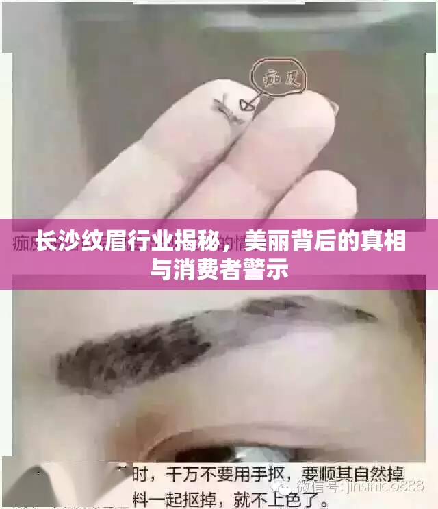 長沙紋眉行業(yè)揭秘，美麗背后的真相與消費者警示