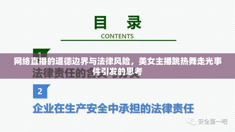 網(wǎng)絡(luò)直播的道德邊界與法律風險，美女主播跳熱舞走光事件引發(fā)的思考