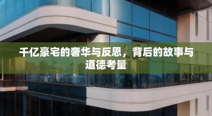 千億豪宅的奢華與反思，背后的故事與道德考量