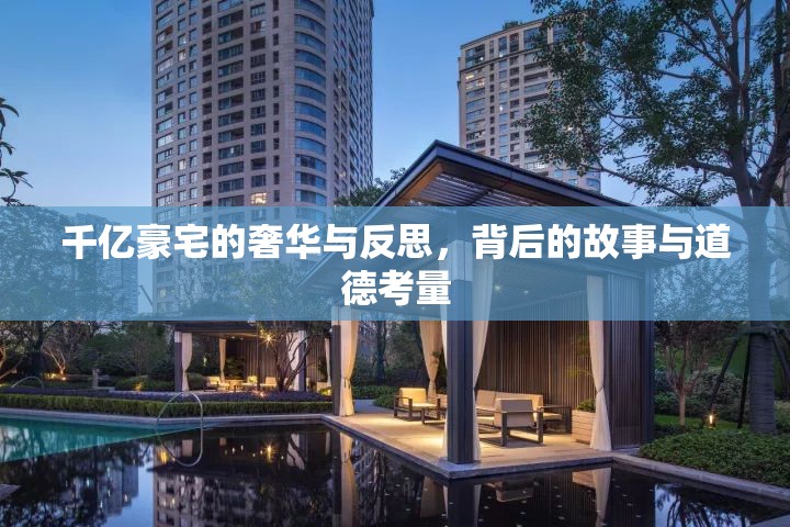 千億豪宅的奢華與反思，背后的故事與道德考量
