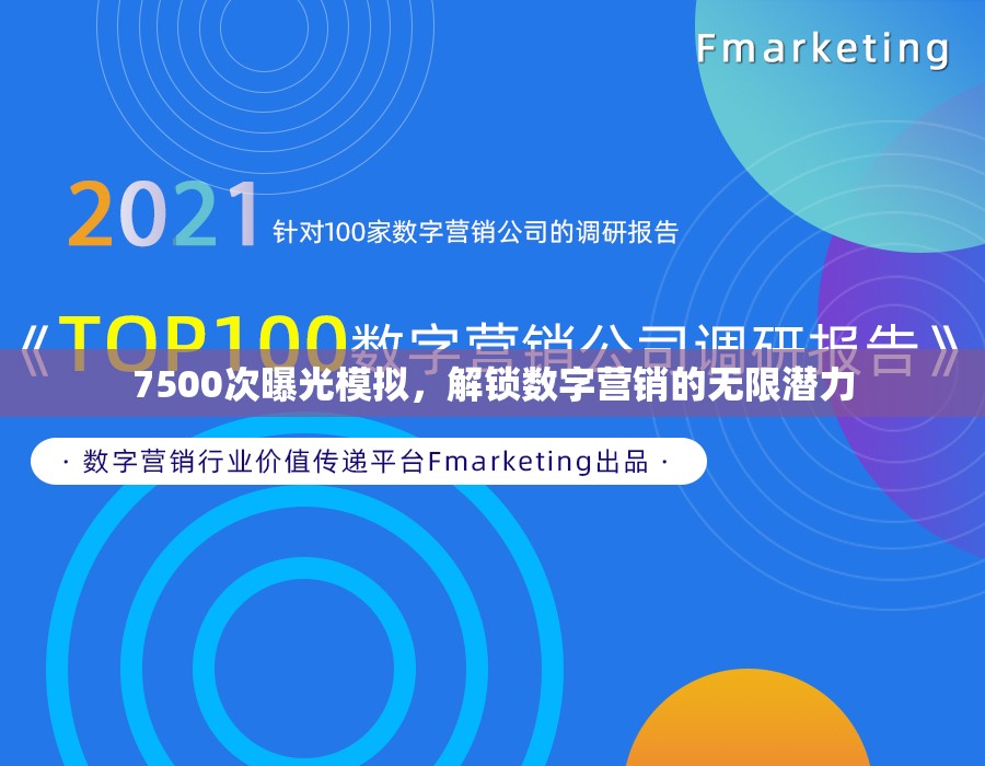 7500次曝光模擬，解鎖數(shù)字營(yíng)銷(xiāo)的無(wú)限潛力