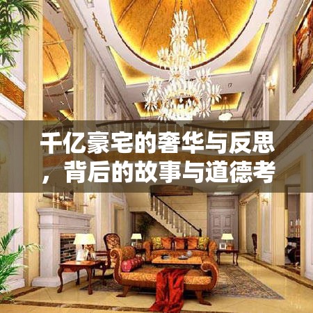 千億豪宅的奢華與反思，背后的故事與道德考量