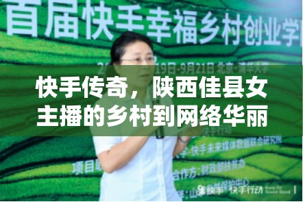 快手傳奇，陜西佳縣女主播的鄉(xiāng)村到網(wǎng)絡(luò)華麗蛻變