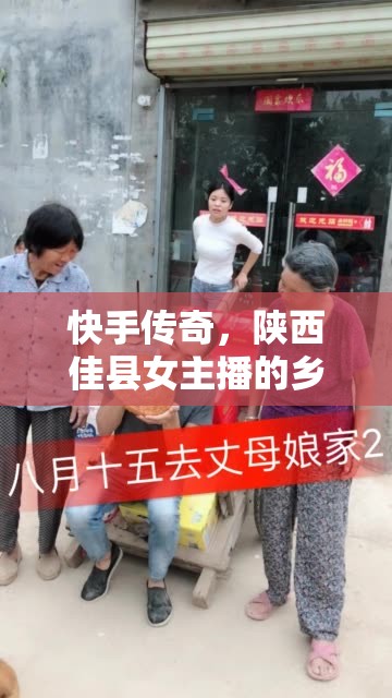 快手傳奇，陜西佳縣女主播的鄉(xiāng)村到網(wǎng)絡(luò)華麗蛻變