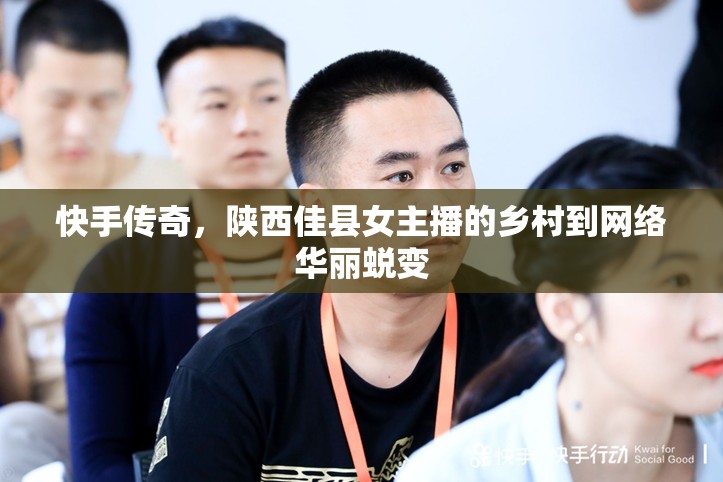 快手傳奇，陜西佳縣女主播的鄉(xiāng)村到網(wǎng)絡(luò)華麗蛻變