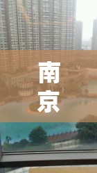 南京世茂濱江，網(wǎng)絡(luò)風(fēng)波下的城市天際線與隱私邊界