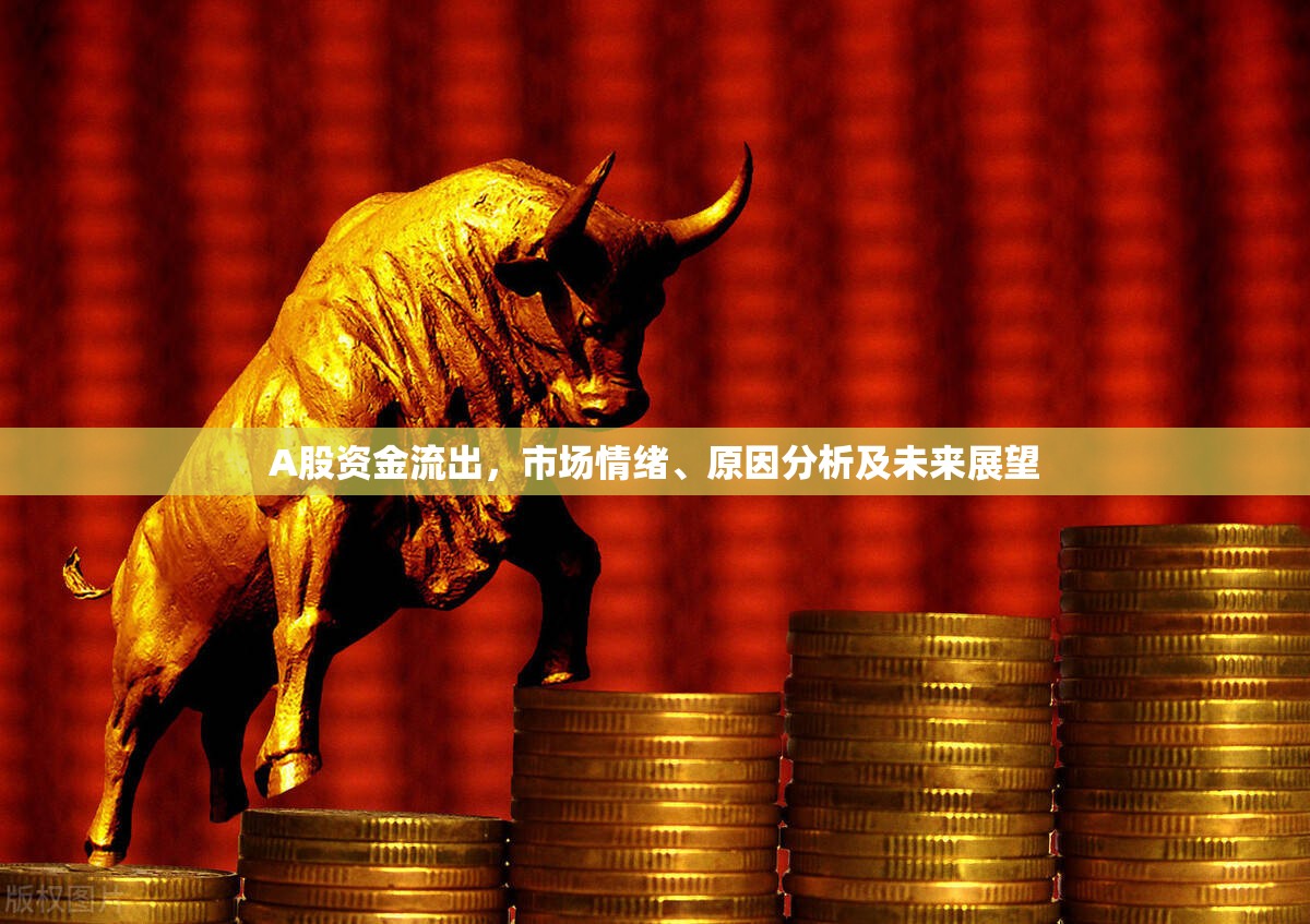 A股資金流出，市場情緒、原因分析及未來展望