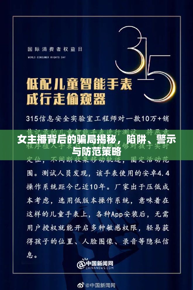 女主播背后的騙局揭秘，陷阱、警示與防范策略
