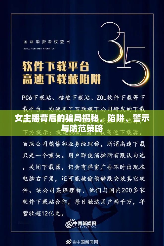 女主播背后的騙局揭秘，陷阱、警示與防范策略