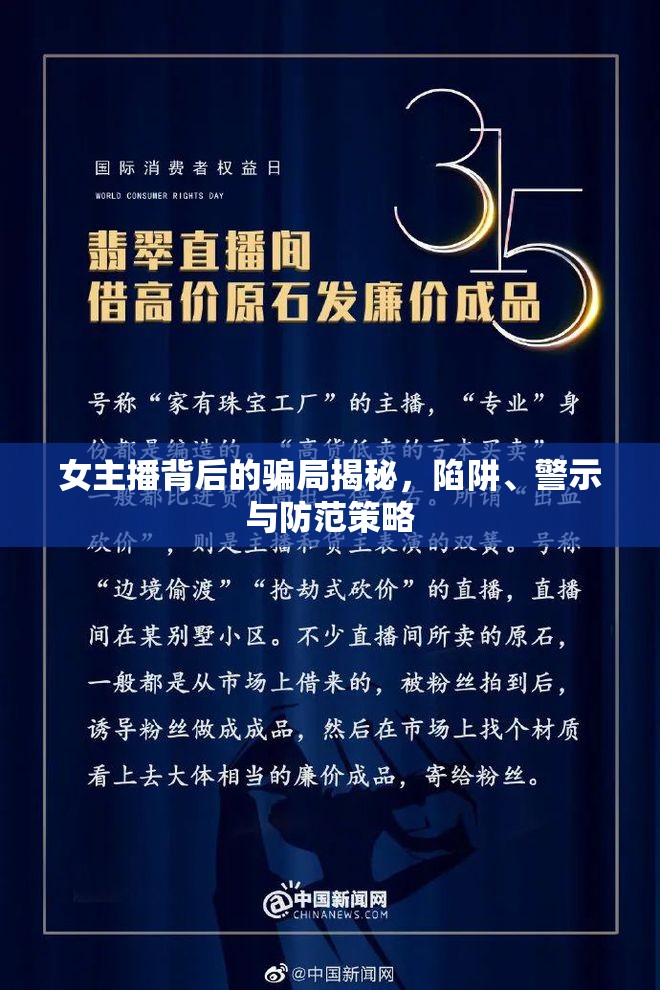 女主播背后的騙局揭秘，陷阱、警示與防范策略
