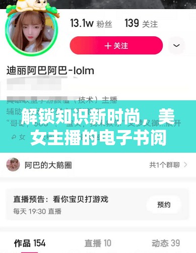 解鎖知識新時尚，美女主播的電子書閱讀之旅