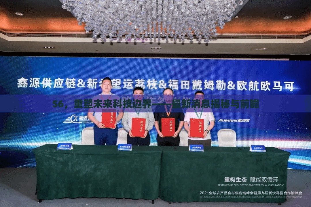 S6，重塑未來(lái)科技邊界——最新消息揭秘與前瞻