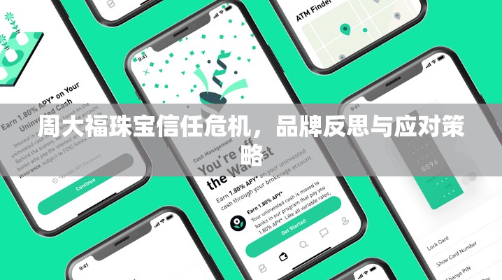 周大福珠寶信任危機，品牌反思與應(yīng)對策略