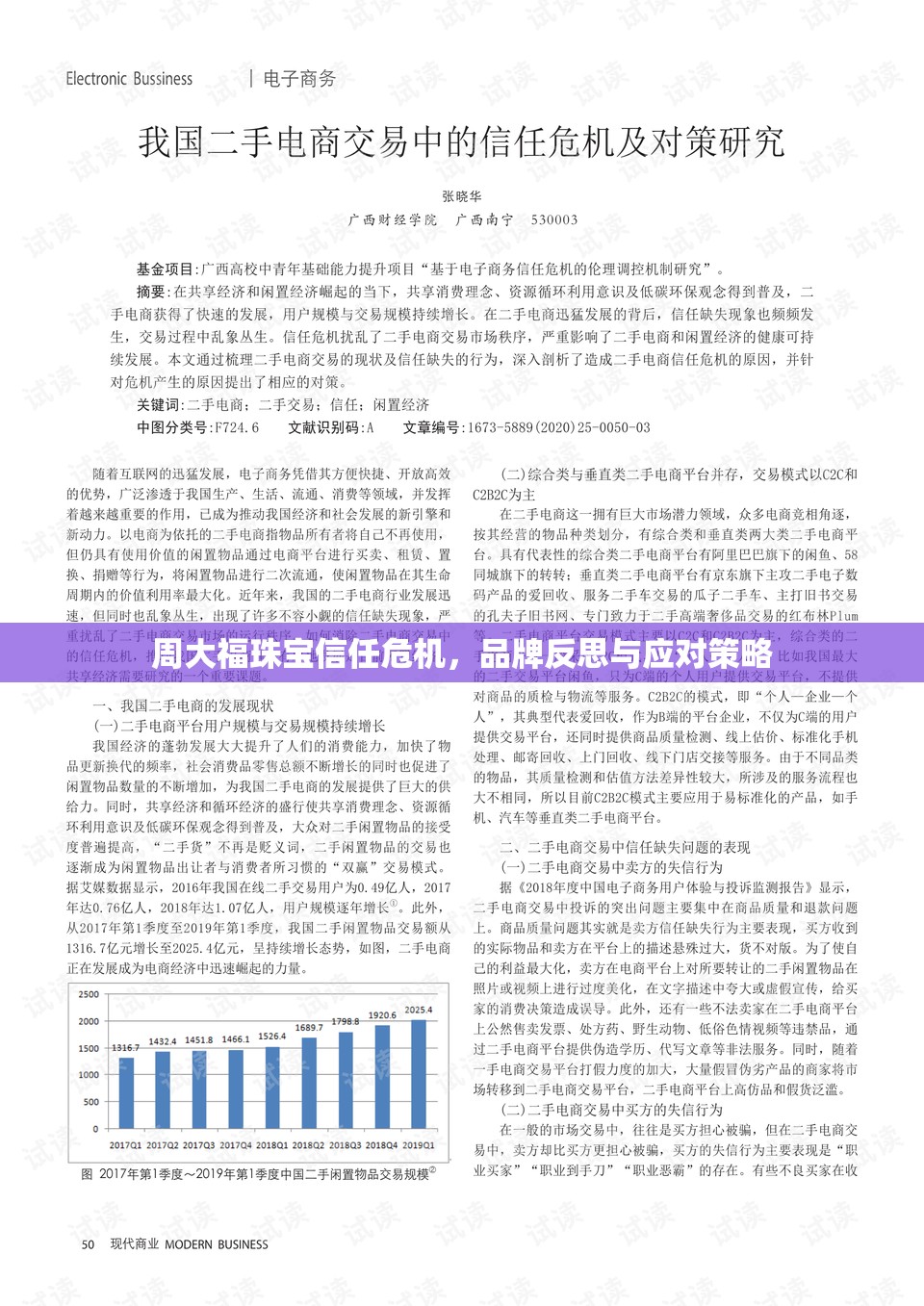 周大福珠寶信任危機，品牌反思與應(yīng)對策略