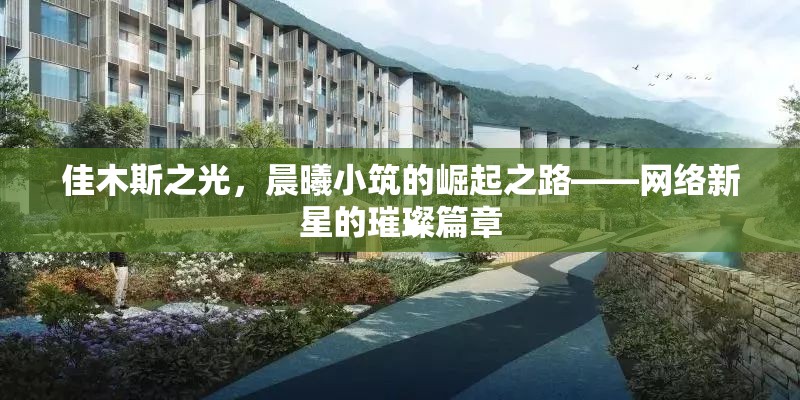 佳木斯之光，晨曦小筑的崛起之路——網(wǎng)絡(luò)新星的璀璨篇章