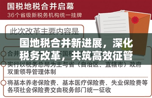 國(guó)地稅合并新進(jìn)展，深化稅務(wù)改革，共筑高效征管新篇章
