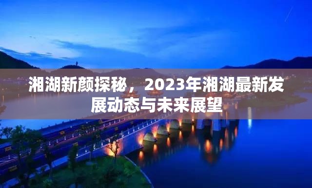 湘湖新顏探秘，2023年湘湖最新發(fā)展動態(tài)與未來展望