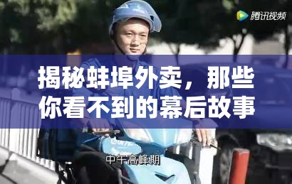 揭秘蚌埠外賣，那些你看不到的幕后故事