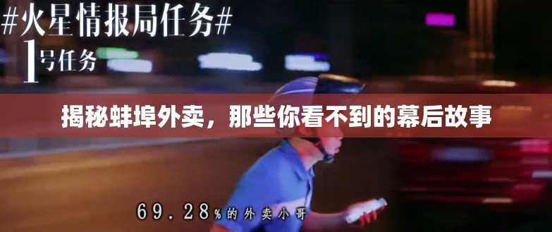 揭秘蚌埠外賣，那些你看不到的幕后故事