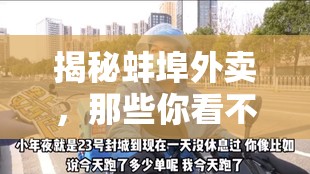 揭秘蚌埠外賣，那些你看不到的幕后故事
