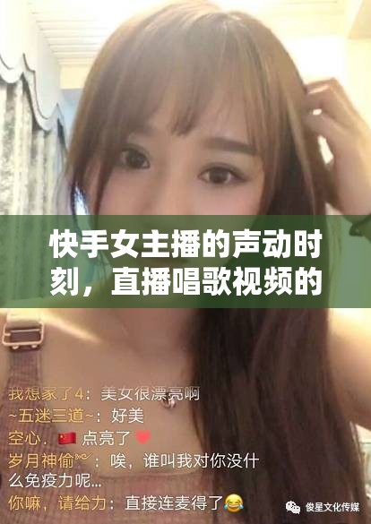 快手女主播的聲動時刻，直播唱歌視頻的魅力與深遠影響