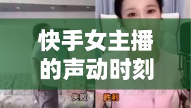 快手女主播的聲動時刻，直播唱歌視頻的魅力與深遠影響