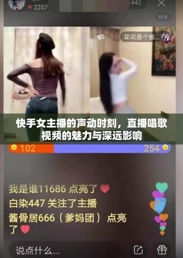快手女主播的聲動時刻，直播唱歌視頻的魅力與深遠影響