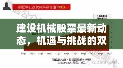 建設(shè)機(jī)械股票最新動(dòng)態(tài)，機(jī)遇與挑戰(zhàn)的雙重探索